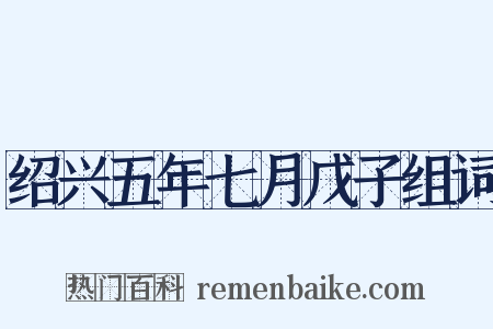 绍兴五年七月戊子组词是什么意思的图片